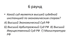 Игра «Один против всех» по теме «Правоведческий калейдоскоп», слайд 7