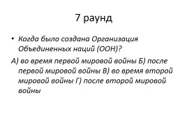 Игра «Один против всех» по теме «Правоведческий калейдоскоп», слайд 8