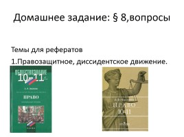 Советское право в 1954-1991 гг., слайд 25