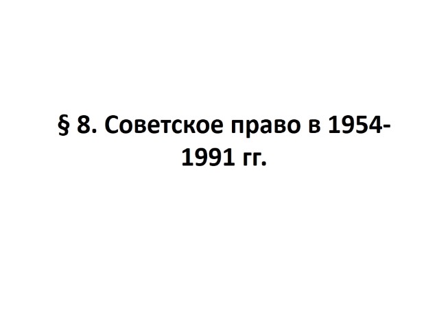 Советское право в 1954-1991 гг.