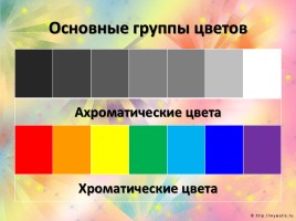 Цвет - Основы цветоведения, слайд 13