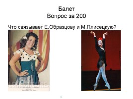 Викторина «Памятные даты Большого театра», слайд 10