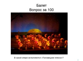 Викторина «Памятные даты Большого театра», слайд 9