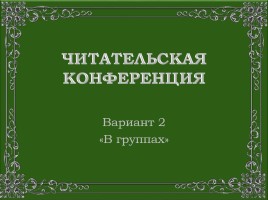 Проведение читательских конференций (2 варианта), слайд 14