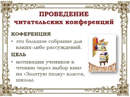 Проведение читательских конференций (2 варианта), слайд 6