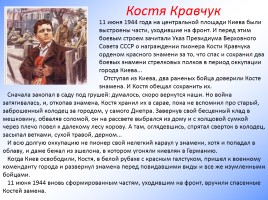 Дети - герои Великой Отечественной войны, слайд 19