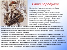 Дети - герои Великой Отечественной войны, слайд 22