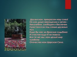 Царскосельский лицей - школа, ставшая домом, слайд 18