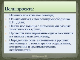 Проект ученицы 5 класса «Антонимы в русских пословицах», слайд 2