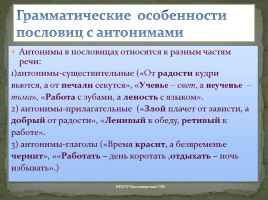 Проект ученицы 5 класса «Антонимы в русских пословицах», слайд 20