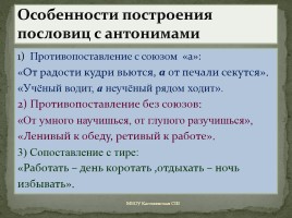 Проект ученицы 5 класса «Антонимы в русских пословицах», слайд 21