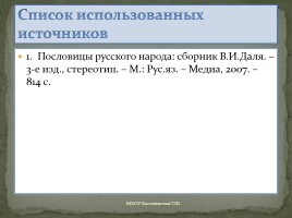 Проект ученицы 5 класса «Антонимы в русских пословицах», слайд 23