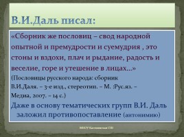Проект ученицы 5 класса «Антонимы в русских пословицах», слайд 4