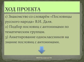 Проект ученицы 5 класса «Антонимы в русских пословицах», слайд 5