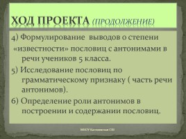 Проект ученицы 5 класса «Антонимы в русских пословицах», слайд 6