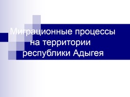 Миграционные процессы на территории республики Адыгея, слайд 1