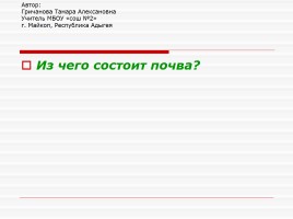 Исследовательская работа «Из чего состоит почва», слайд 1