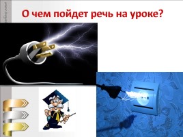 Электрический ток - Источники тока