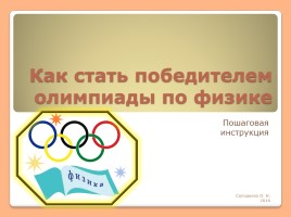 Пошаговая инструкция «Как стать победителем олимпиады по физике», слайд 1