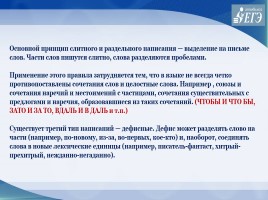 Слитное, раздельное, дефисное написание слов различных частей речи 11 класс, слайд 2