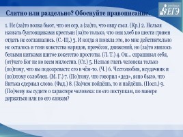 Слитное, раздельное, дефисное написание слов различных частей речи 11 класс, слайд 25