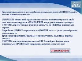 Слитное, раздельное, дефисное написание слов различных частей речи 11 класс, слайд 28