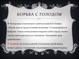 Октябрьский переворот и становление советской власти на Смоленщине, слайд 18