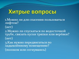 Классный час в 6 классе «Правила поведения в чрезвычайных ситуациях», слайд 26