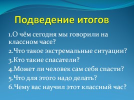 Классный час в 6 классе «Правила поведения в чрезвычайных ситуациях», слайд 31