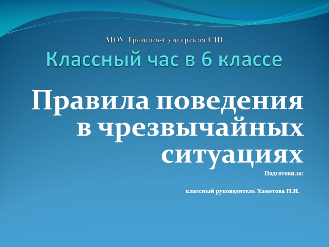 Классный час в 6 классе «Правила поведения в чрезвычайных ситуациях»