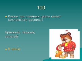 Игра «Русский фольклор», слайд 13
