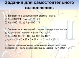 Представление числовой информации с помощью систем счисления, слайд 26
