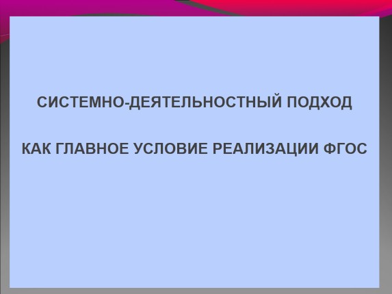 Системно-деятельностный подход как главное улсловие реализации ФГОС