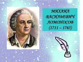 Биография М.В. Ломоносова, слайд 1