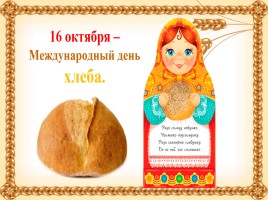 16 октября - Международный день хлеба