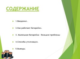 Исследовательская работа «Миф о вреде и пользе батареек», слайд 3