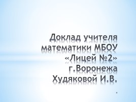 Доклад учителя «Здоровьесбережение как ресурс повышения эффективности урока математики по ФГОС», слайд 2