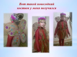 Творческий проект - Карнавальный костюм «Веселая бабочка», слайд 12
