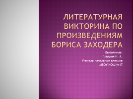 Литературная викторина по произведениям Бориса Заходера, слайд 1