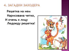 Литературная викторина по произведениям Бориса Заходера, слайд 19