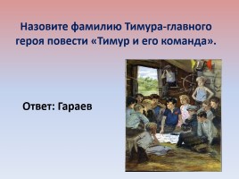 Литературная викторина по произведениям А.П. Гайдара, слайд 14