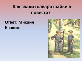 Литературная викторина по произведениям А.П. Гайдара, слайд 22