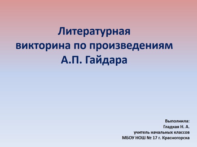 Литературная викторина по произведениям А.П. Гайдара