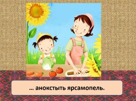 Урок эрзянского языка «Монь кудораськень - Моя семья», слайд 12