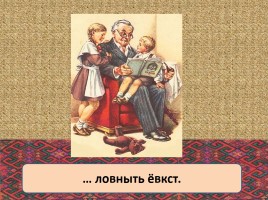 Урок эрзянского языка «Монь кудораськень - Моя семья», слайд 13