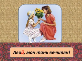 Урок эрзянского языка «Монь кудораськень - Моя семья», слайд 15