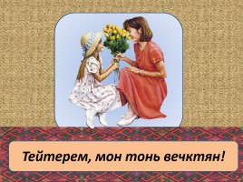 Урок эрзянского языка «Монь кудораськень - Моя семья», слайд 16