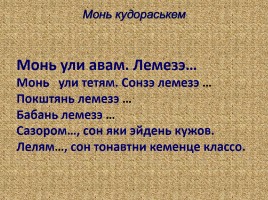 Урок эрзянского языка «Монь кудораськень - Моя семья», слайд 18