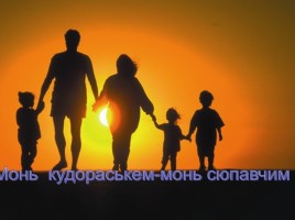 Урок эрзянского языка «Монь кудораськень - Моя семья», слайд 19