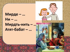 Урок эрзянского языка «Монь кудораськень - Моя семья», слайд 8